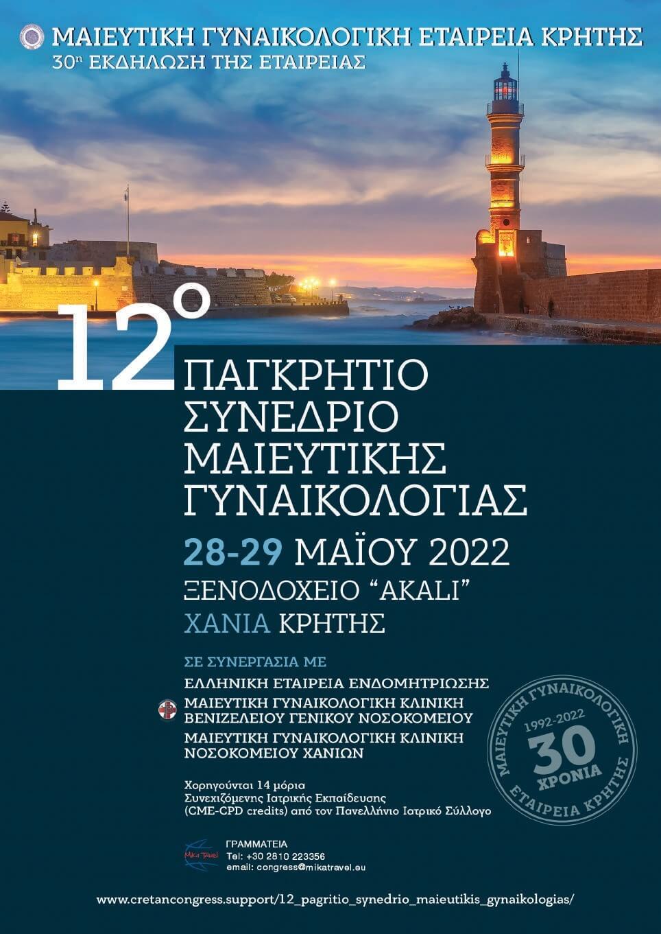 12ο Παγκρήτιο συνέδριο Μαιευτικής Γυναικολογίας – 28-29 MAIOY 2022